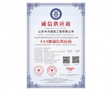 山东中为建筑工程有限公司_AAA级诚信供应商_中文版