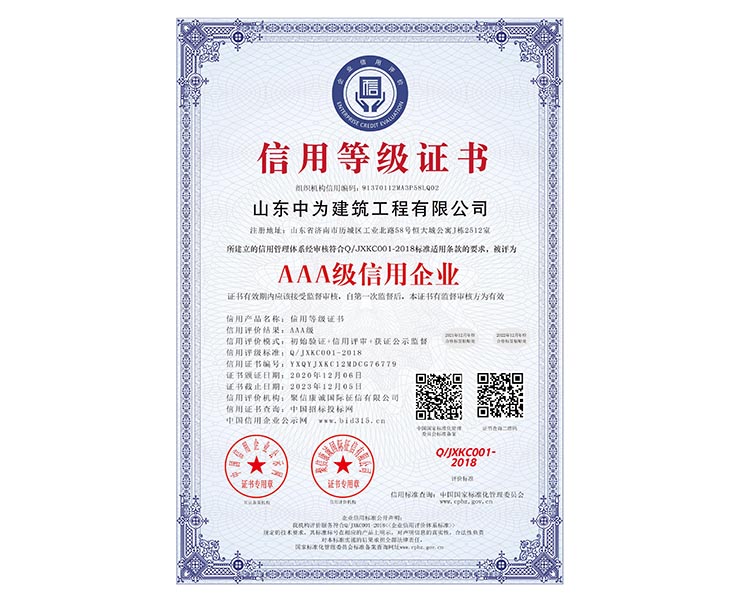 山东中为建筑工程有限公司_AAA级信用企业_中文版